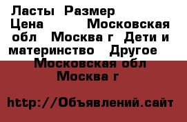 Ласты. Размер 165-175. › Цена ­ 200 - Московская обл., Москва г. Дети и материнство » Другое   . Московская обл.,Москва г.